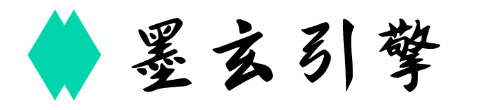 墨玄引擎